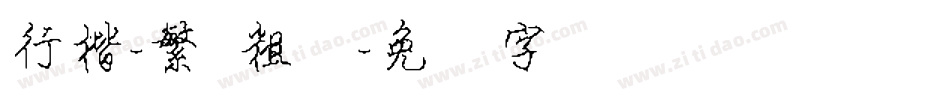 行楷-繁 粗体字体转换